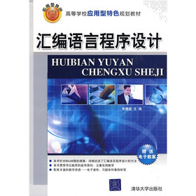 高等学校应用型特色规划教材：汇编语言程序设计