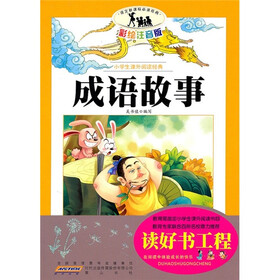 小学生课外阅读经典：成语故事（彩绘注音版）
