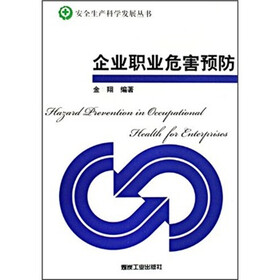 企业职业危害预防
