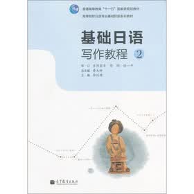 普通高等教育“十一五”国家级规划教材·高等院校日语专业阶段系列教材：基础日语写作教程2