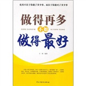 做得再多不如做得最好