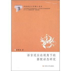 外语语言文学博士论丛：语言适应论视角下的搭配动态研究