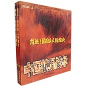 前进！冒着敌人的炮火：中国抗日战争（全2册）