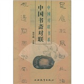 中国对联书系：中国书斋对联