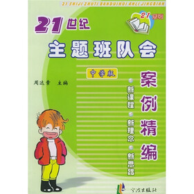 21世纪主题班队会案例精编（中学版）