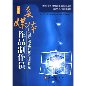 国家职业资格培训教程：多媒体作品制作员（中级）（附CD-COM张光盘1张）