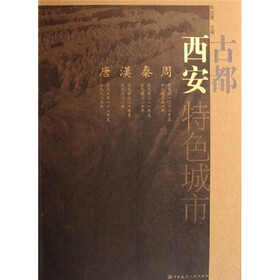 特色城市:古都西安
