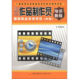 国家职业资格鉴定考试指定辅导资源：多媒体作品制作员培训教程（国家职业资格考试·中级）