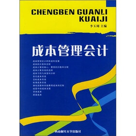 成本管理会计