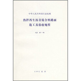 热拌再生沥青混合料路面施工及验收规程（CJJ43-91）