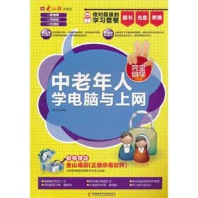 中老年人学电脑与上网（附CD光盘+手册）