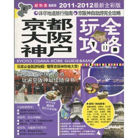 京都大阪神户玩全攻略（2011-2012）