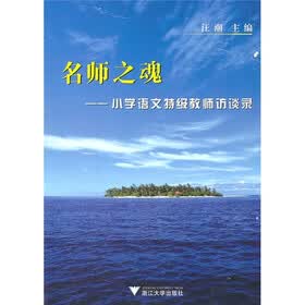 名师之魂：小学语文特级教师访谈录