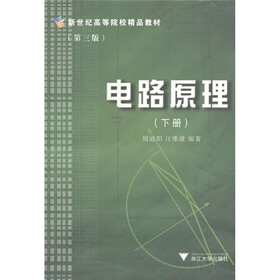 新世纪高等院校精品教材：电路原理（下册）（第3版）