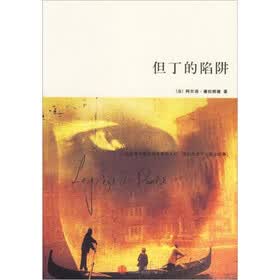 但丁的陷阱
