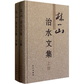 林一山治水文集（套装上下册）