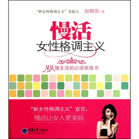 慢活:女性格调主义