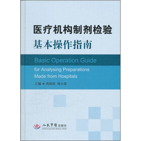 医疗机构制剂检验基本操作指南