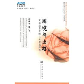 困境与出路：艾滋病患者的社会处境研究