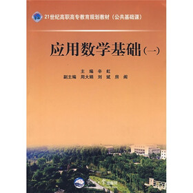 21世纪高职高专教育规划教材（公共基础课）：应用数学基础1