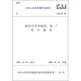 城市公共交通站、场、厂设计规范（CJJ15-87）