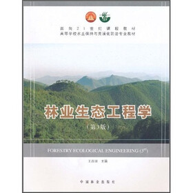 面向21世纪课程教材·高等学校水土保持与荒漠化防治专业教材：林业生态工程学（第3版）