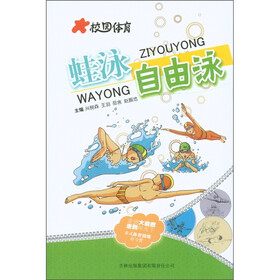 校园体育:蛙泳自由泳