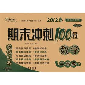 期末冲刺100分：数学（2年级下）（2012春·江苏教育版）（升级版）