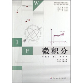 高等院校经济管理专业经济数学基础系列教材：微积分