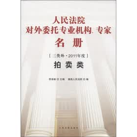 人民法院对外委托专业机构专家名册（三类外·2011年度拍卖类）