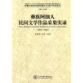 彝族阿细人：民间文学作品采集实录（1963-1964）