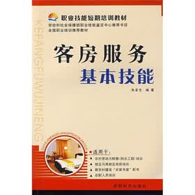 职业技能短期培训教材：客房服务基本技能