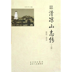 清凉山志传（套装上下册）（文白对照）