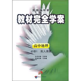教材完全学案:高中地理(必修1)(配人课版)
