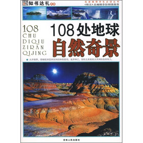 108处地球自然奇景