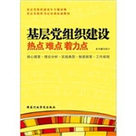 基层党组织建设：热点.难点.着力点
