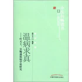 中医药畅销书选粹·医经索微·温病求真：叶天士、吴鞠通温病学说研究