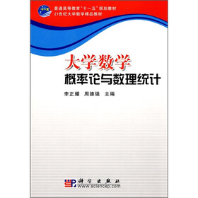 普通高等教育“十一五”规划教材·21世纪大学数学精品教材:大学数学概率论与数理统计