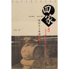 回家丛书：体育人士系列