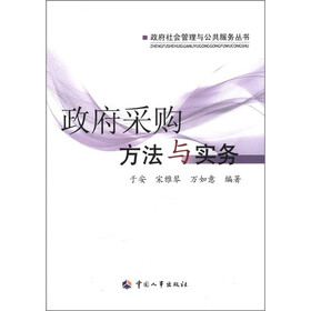 政府社会管理与公共服务丛书：政府采购方法与实务
