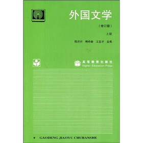 外国文学（上册）（修订版）