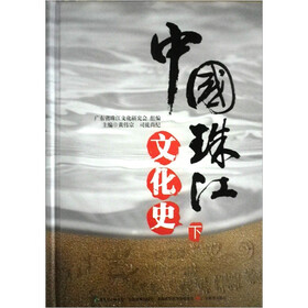 中国珠江文化史（下册）