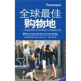 Frommer''s全球最佳购物地：写给跨国买手及网络买手的的购物宝典