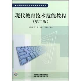 现代教育技术技能教程（第2版）