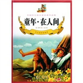 童年·在人间（彩色插图精编版）