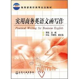 教育部高职高专规划教材：实用商务英语文函写作