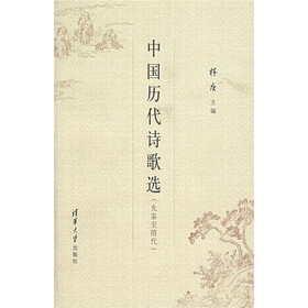 中国历代诗歌选：先秦至隋代