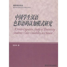 中国学生汉语色彩语码认知模式研究