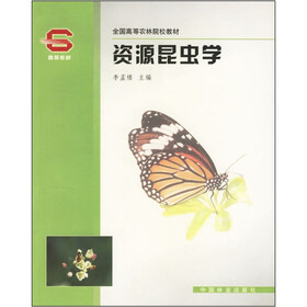 全国高等农林学院教材：资源昆虫学