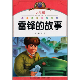 小学语文新课标阅读必备：雷锋的故事（注音美绘本）（少儿版）